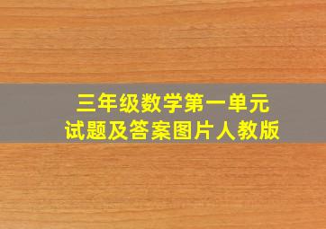 三年级数学第一单元试题及答案图片人教版