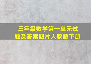 三年级数学第一单元试题及答案图片人教版下册