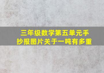 三年级数学第五单元手抄报图片关于一吨有多重