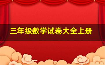 三年级数学试卷大全上册