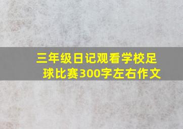 三年级日记观看学校足球比赛300字左右作文