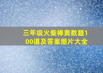 三年级火柴棒奥数题100道及答案图片大全