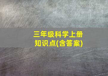 三年级科学上册知识点(含答案)