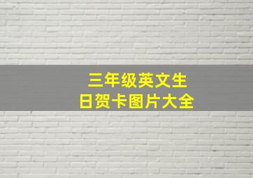 三年级英文生日贺卡图片大全