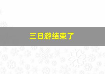 三日游结束了