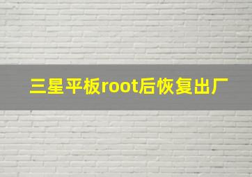 三星平板root后恢复出厂