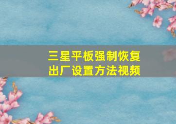 三星平板强制恢复出厂设置方法视频