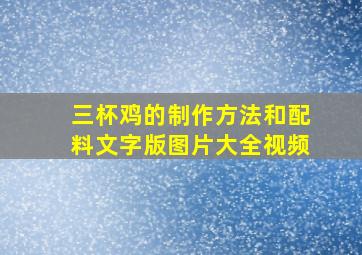 三杯鸡的制作方法和配料文字版图片大全视频