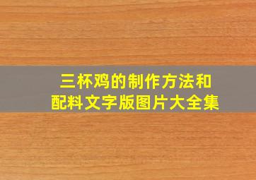 三杯鸡的制作方法和配料文字版图片大全集