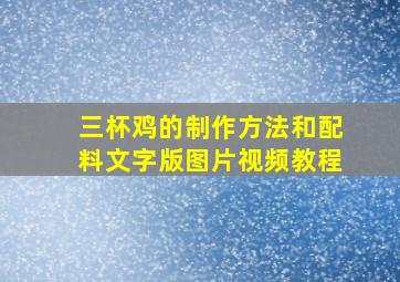 三杯鸡的制作方法和配料文字版图片视频教程