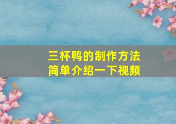 三杯鸭的制作方法简单介绍一下视频