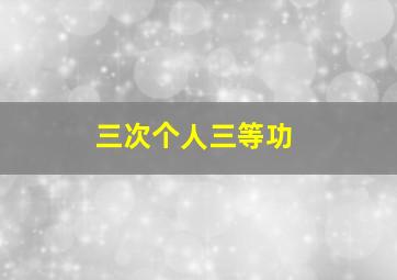 三次个人三等功