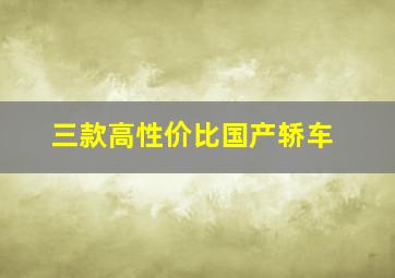 三款高性价比国产轿车