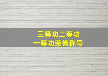 三等功二等功一等功荣誉称号