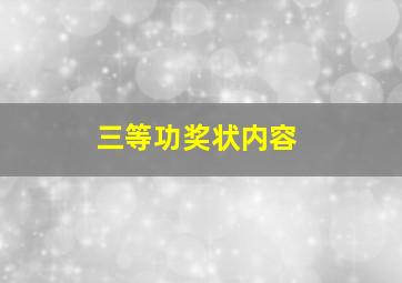 三等功奖状内容