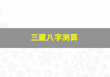 三藏八字测算