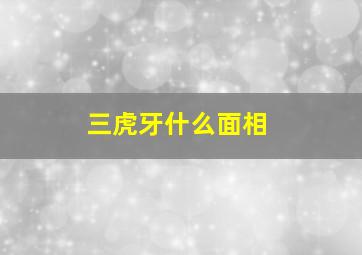 三虎牙什么面相