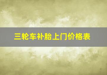 三轮车补胎上门价格表