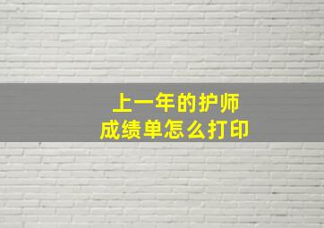 上一年的护师成绩单怎么打印