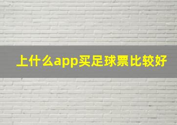 上什么app买足球票比较好