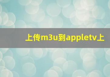 上传m3u到appletv上