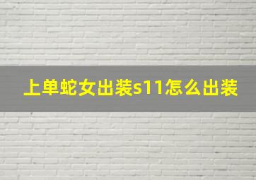 上单蛇女出装s11怎么出装