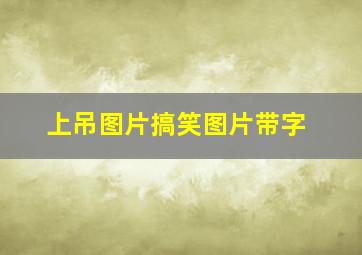 上吊图片搞笑图片带字