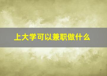 上大学可以兼职做什么