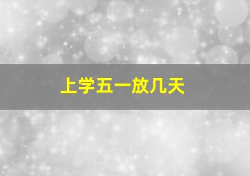 上学五一放几天