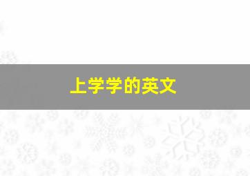 上学学的英文