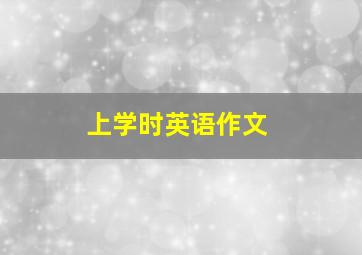 上学时英语作文