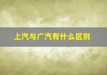 上汽与广汽有什么区别