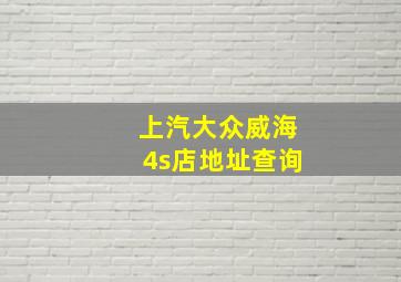 上汽大众威海4s店地址查询