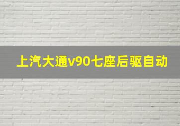 上汽大通v90七座后驱自动