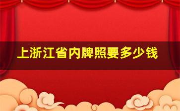 上浙江省内牌照要多少钱