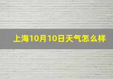 上海10月10日天气怎么样