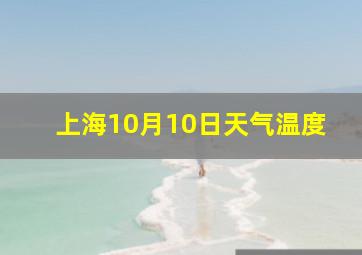 上海10月10日天气温度