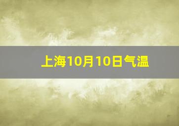 上海10月10日气温