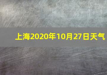 上海2020年10月27日天气