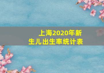 上海2020年新生儿出生率统计表