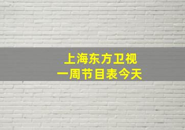 上海东方卫视一周节目表今天