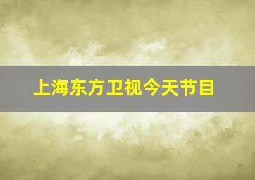 上海东方卫视今天节目