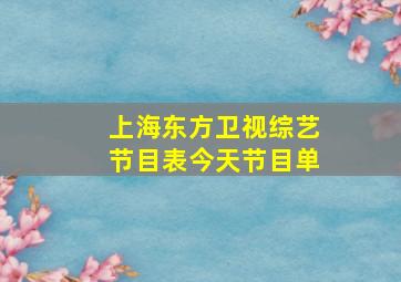 上海东方卫视综艺节目表今天节目单