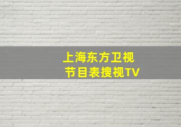 上海东方卫视节目表搜视TV