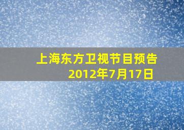 上海东方卫视节目预告2012年7月17日