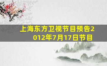 上海东方卫视节目预告2012年7月17日节目