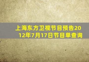 上海东方卫视节目预告2012年7月17日节目单查询