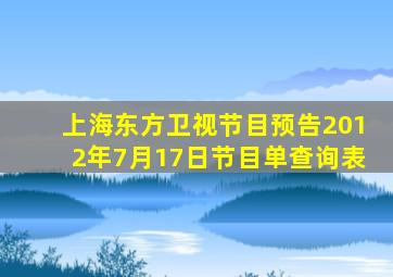 上海东方卫视节目预告2012年7月17日节目单查询表