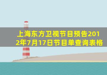 上海东方卫视节目预告2012年7月17日节目单查询表格