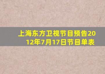 上海东方卫视节目预告2012年7月17日节目单表